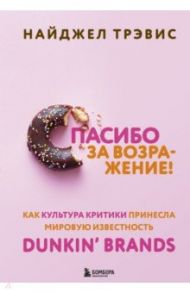 Спасибо за возражение! Как культура критики принесла мировую известность Dunkin’ Brands / Трэвис Найджел