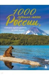 1000 лучших мест России, которые нужно увидеть за свою жизнь