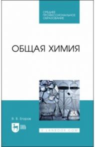 Общая химия. Учебник для СПО / Егоров Владислав Викторович