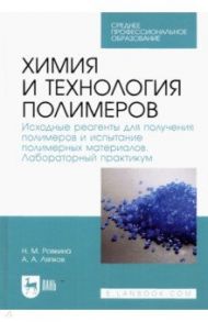 Химия и технология полимеров. Исходные реагенты для получения полимеров. Лабораторный практикум / Ровкина Нэля Михайловна, Ляпков Алексей Алексеевич