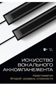 Искусство вокального аккомпанемента. Хрестоматия. Второй уровень сложности. Учебное пособие