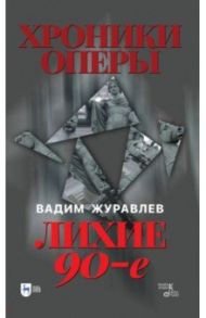 Хроники оперы. Лихие 90-е / Журавлев Вадим Владимирович