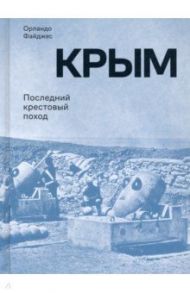 Крым. Последний крестовый поход / Файджес Орландо