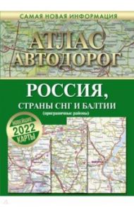 Атлас автодорог России, стран СНГ и Балтии (приграничные районы)