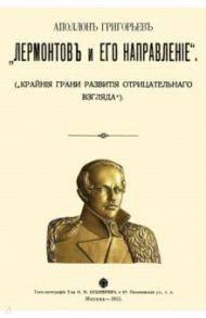 Лермонтов и его направление / Григорьев Аполлон Александрович