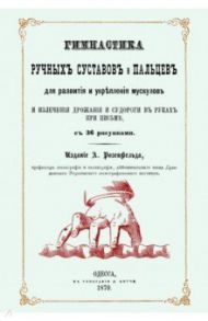 Гимнастика ручных суставов и пальцев для развития и укрепления мускулов