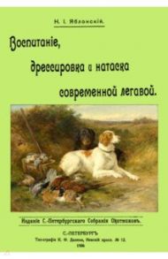 Воспитание дрессировка и натаска современной легавой / Яблонский Николай Иович