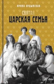 Святая Царская семья / Ордынская Ирина Николаевна