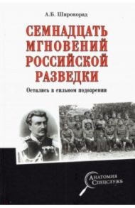 Семнадцать мгновений российской разведки. Остались в сильном подозрении / Широкорад Александр Борисович