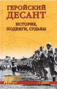 Геройский десант. История, подвиги, судьбы / Шишкин Евгений Васильевич