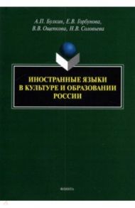 Иностранные языки в культуре и образовании России / Булкин Алексей Петрович, Горбунова Елена Владимировна, Ощепкова Виктория Владимировна