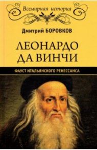 Леонардо да Винчи. Фауст итальянского Ренессанса / Боровков Дмитрий Александрович