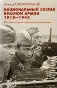 Национальный состав Красной армии. 1918–1945 / Безугольный Алексей Юрьевич