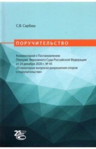 Поручительство. Комментарий к Постановлению Пленума Верховного Суда РФ от 24 декабря 2020 г. No 45 / Сарбаш Сергей Васильевич