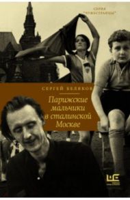 Парижские мальчики в сталинской Москве / Беляков Сергей Станиславович