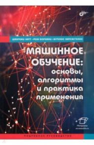 Машинное обучение. Основы, алгоритмы и практика применения / Уатт Джереми, Борхани Реза, Катсаггелос Аггелос