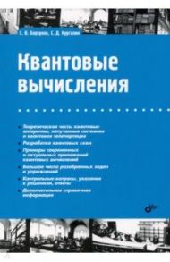 Квантовые вычисления / Борзунов Сергей Викторович, Кургалин Сергей Дмитриевич