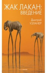 Жак Лакан: введение / Узланер Дмитрий Александрович