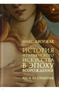 История итальянского искусства в эпоху Возрождения. Том 1. XIV и XV столетия / Дворжак Макс