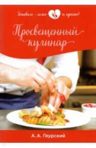 Просвещенный кулинар / Гяурский Александр