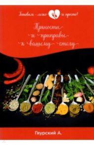 Пряности и приправы к вашему столу / Гяурский Александр