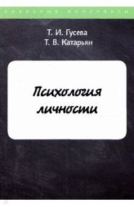 Психология личности / Гусева Т. И., Катарьян Т. В.