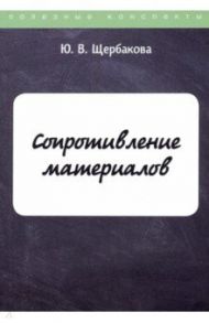 Сопротивление материалов / Щербакова Юлия Валерьевна