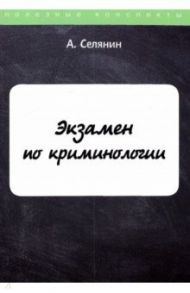 Экзамен по криминологии / Селянин Антон Викторович