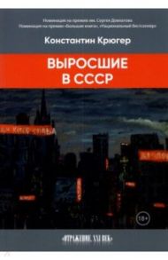 Выросшие в СССР / Крюгер Константин