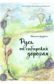 Русь на сибирских дорогах / Зарубина Светлана Александровна