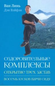 Оздоровительные комплексы "Открытие трёх застав" / Ван Линь, Дэн Вэйфэн