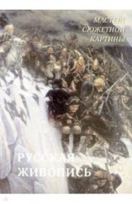 Русская живопись. Мастера сюжетной картины / Астахов А. Ю.