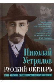 Русский Октябрь. Что такое национал-большевизм / Устрялов Николай Васильевич