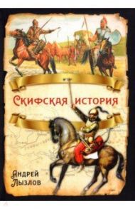 Скифская история / Лызлов Андрей Иванович