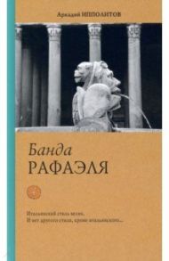 Банда Рафаэля / Ипполитов Аркадий Викторович