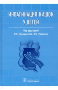 Инвагинация кишок у детей. Руководство / Подкаменев Владимир Владимирович, Розинов Владимир Михайлович, Беляева Ольга Александровна