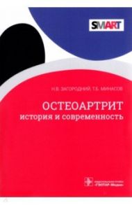 Остеоартрит. История и современность / Загородний Николай Васильевич, Минасов Тимур Булатович