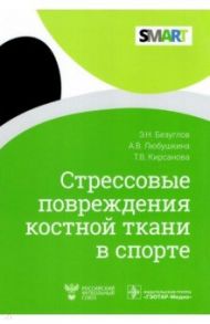 Стрессовые повреждения костной ткани в спорте / Безуглов Эдуард Николаевич, Любушкина Анастасия Владимировна, Кирсанова Татьяна Валерьевна