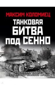 Танковая битва под Сенно. «Последний парад» мехкорпусов Красной Армии / Коломиец Максим Викторович