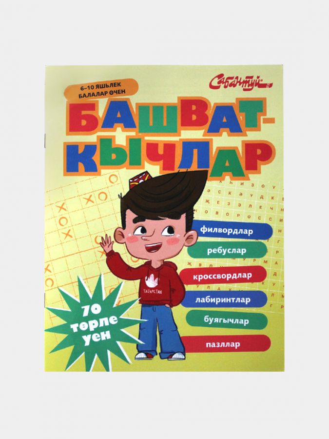 Балалар өчен башваткычлар (Головоломки для детей 6-10 лет)