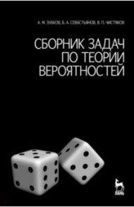 Сборник задач по теории вероятностей. Учебное пособие / Зубков Андрей Михайлович, Севастьянов Борис Александрович, Чистяков Владимир Павлович