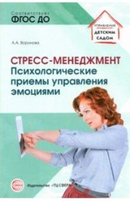 Стресс – менеджмент. Психологические приемы управления эмоциями. ФГОС ДО / Воронова Армине Аршаковна