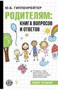 Родителям. Книга вопросов и ответов / Гиппенрейтер Юлия Борисовна