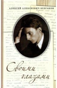 Своими глазами / Булгаков Алексей Алексеевич