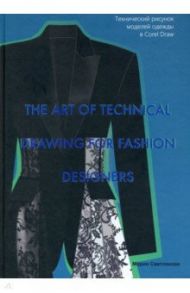 The Art of Technical Drawing for Fashion Designers. Технический рисунок моделей одежды в Corel Draw / Светлякова Мария Игоревна