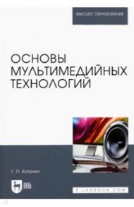 Основы мультимедийных технологий. Учебное пособие для вузов / Катунин Геннадий Павлович