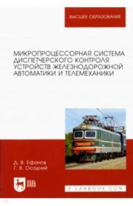 Микропроцессорная система диспетчерского контроля устройств железнодорожной автоматики и телемех. / Ефанов Дмитрий Викторович, Осадчий Герман Владимирович