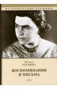 Воспоминания и письма. Сборник мемуаров / Роскина Наталья