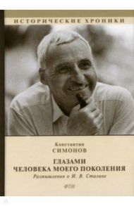 Глазами человека моего поколения. Размышления о И. В. Сталине / Симонов Константин Михайлович