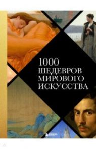 1000 шедевров мирового искусства / Черепенчук Валерия Сергеевна